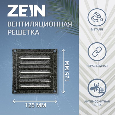 Решетка вентиляционная ZEIN Люкс РМ1212СР, 125 х 125 мм, с сеткой, металлическая, серебряная