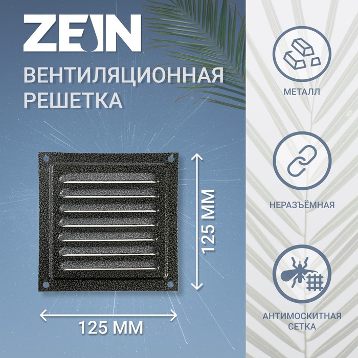 Решетка вентиляционная ZEIN Люкс РМ1212СР, 125 х 125 мм, с сеткой, металлическая, серебряная - Фото 1