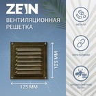 Решетка вентиляционная ZEIN Люкс РМ1212З, 125 х 125 мм, с сеткой, металлическая, золотая - фото 319748455