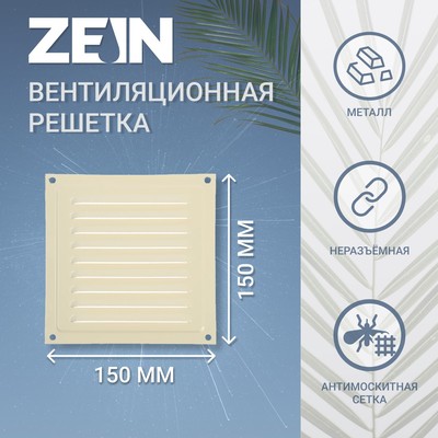 Решетка вентиляционная ZEIN Люкс РМ1515СК, 150 х 150 мм, с сеткой, металл, cлоновая кость