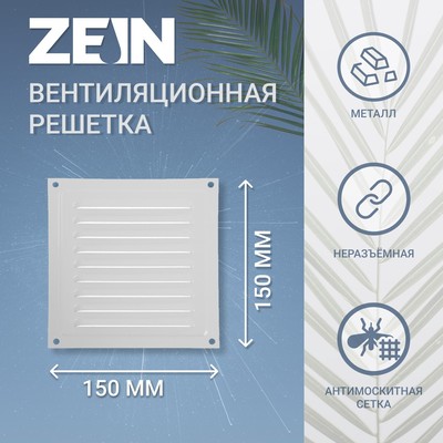 Решетка вентиляционная ZEIN Люкс РМ1515С, 150 х 150 мм, с сеткой, металлическая, серая