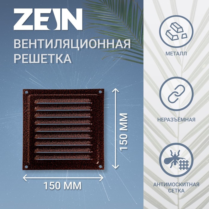 Решетка вентиляционная ZEIN Люкс РМ1515М, 150х150 мм, с сеткой, металлическая, медный антик - Фото 1