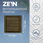 Решетка вентиляционная ZEIN Люкс РМ1515З, 150 х 150 мм, с сеткой, металлическая, золотая - фото 10046472