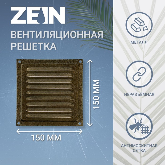 Решетка вентиляционная ZEIN Люкс РМ1515З, 150 х 150 мм, с сеткой, металлическая, золотая - Фото 1