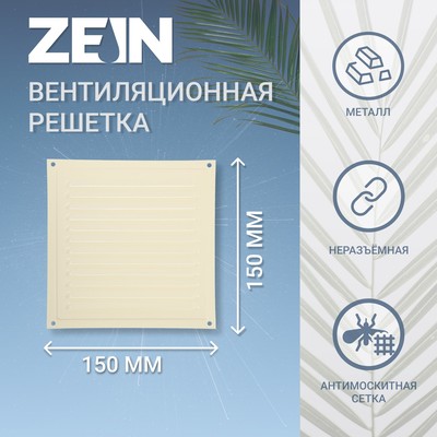 Решетка вентиляционная ZEIN Люкс РМ1919СК, 190 х 190 мм, с сеткой, металл, cлоновая кость