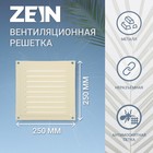 Решетка вентиляционная ZEIN Люкс РМ2525СК, 250 х 250 мм, с сеткой, металл, cлоновая кость - фото 320445370