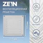 Решетка вентиляционная ZEIN Люкс РМ1717С, 175 х 175 мм, с сеткой, металлическая, серая - фото 320553579