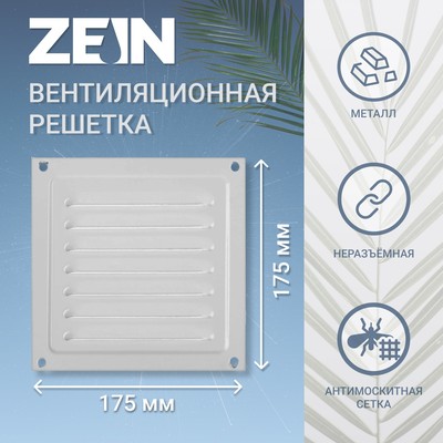 Решетка вентиляционная ZEIN Люкс РМ1717С, 175×175 мм, с сеткой, металлическая, серая