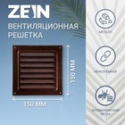 Решетка вентиляционная ZEIN Люкс РМ1717М, 175х175 мм, с сеткой, металлическая, медный антик - фото 7246945