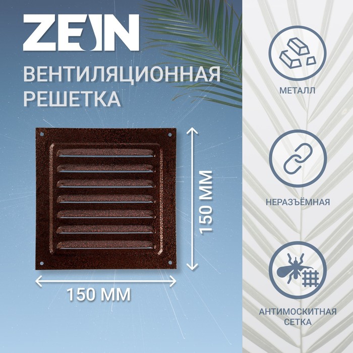 Решетка вентиляционная ZEIN Люкс РМ1717М, 175х175 мм, с сеткой, металлическая, медный антик - Фото 1