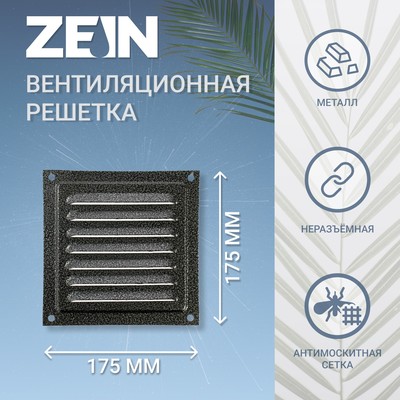 Решетка вентиляционная ZEIN Люкс РМ1717СР, 175 х 175 мм, с сеткой, металлическая, серебряная