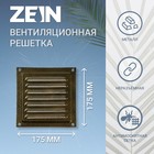 Решетка вентиляционная ZEIN Люкс РМ1717З, 175 х 175 мм, с сеткой, металлическая, золотая - фото 320255781