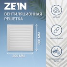 Решетка вентиляционная ZEIN Люкс РМ3030С, 300 х 300 мм, с сеткой, металлическая, серая - фото 11181416
