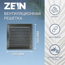 Решетка вентиляционная ZEIN Люкс РМ3030СР, 300 х 300 мм, с сеткой, металлическая, серебряная