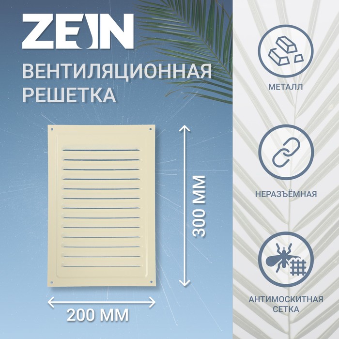 Решетка вентиляционная ZEIN Люкс РМ2030СК, 200 х 300 мм, с сеткой, металл, cлоновая кость - Фото 1