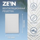 Решетка вентиляционная ZEIN Люкс РМ2030С, 200 х 300 мм, с сеткой, металлическая, серая - Фото 1