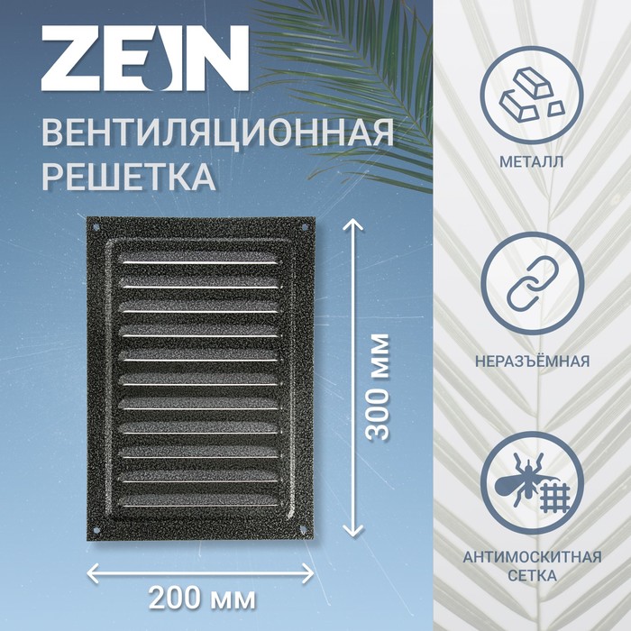 Решетка вентиляционная ZEIN Люкс РМ2030СР, 200 х 300 мм, с сеткой, металлическая, серебряная - Фото 1