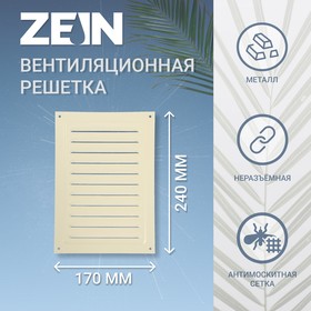 Решетка вентиляционная ZEIN Люкс РМ1724СК , 170 х 240 мм, с сеткой, металл, cлоновая кость