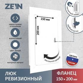 Люк ревизионный ZEIN ЛРМ1520, 150 х 200 мм, металлический 9690297