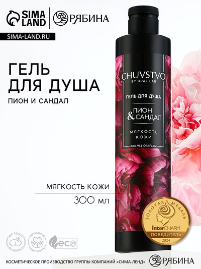 Гель для душа женский, 300 мл, аромат пиона и сандала, URAL LAB