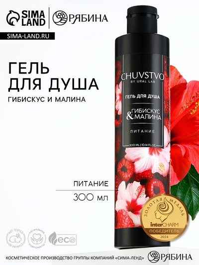 УЦЕНКА Гель для душа CHUVSTVO Гибискус&малина, 300 мл