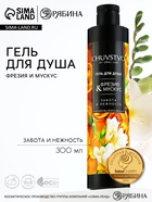 Гель для душа женский, 300 мл, аромат фрезия и мускус, URAL LAB - Фото 1