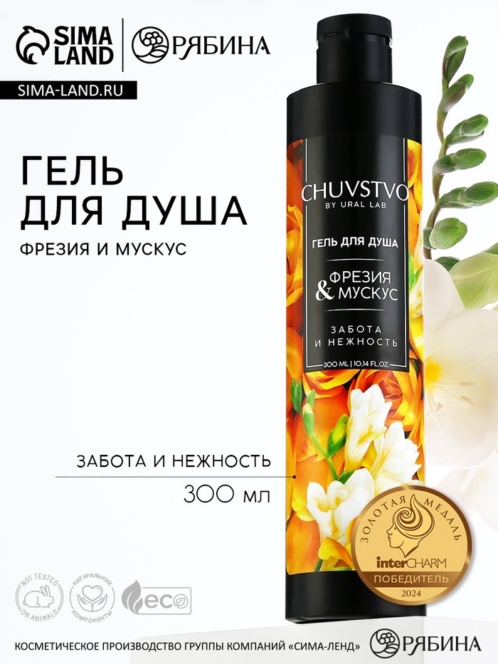 Гель для душа женский, 300 мл, аромат фрезия и мускус, URAL LAB