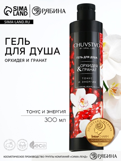 Гель для душа CHUVSTVO Орхидея&гранат, 300 мл