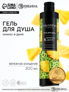 Гель для душа женский, 300 мл, аромат ананаса и дыни, URAL LAB - Фото 1