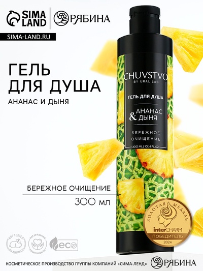 Гель для душа женский, 300 мл, аромат ананаса и дыни, URAL LAB