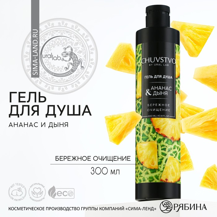 Гель для душа, 300 мл, аромат ананаса и дыни, CHUVSTVO by URAL LAB
