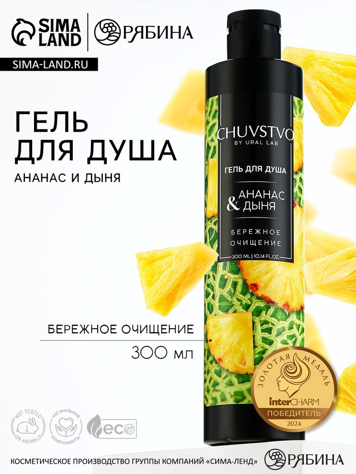 Гель для душа женский, 300 мл, аромат ананаса и дыни, URAL LAB