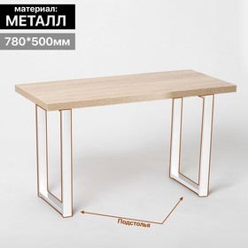 Комплект из 2-х подстольев ЛОФТ, БОЛЬШОЙ, 50×10×78 см, цвет белый матовый