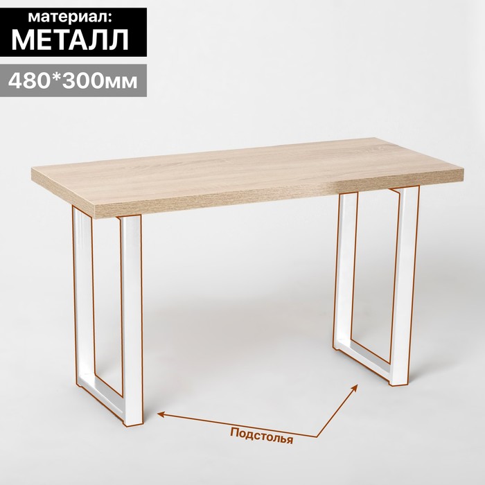 Комплект из 2-х подстольев ЛОФТ, МАЛЫЙ, 30×10х48 см, цвет белый матовый