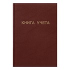 Книга учета, 96 листов, обложка бумвинил, блок ОФСЕТ, клетка, цвет коричневый - Фото 1