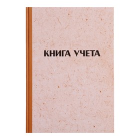 Книга учета, 96 листов, обложка картон 7Б, блок ГАЗЕТНЫЙ, линия, имитация КРАФТА 9563380