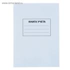 Книга учета А4, 96 листов, клетка, 200×290 мм, обложка картон 7Б, белый, блок офсетный - Фото 1