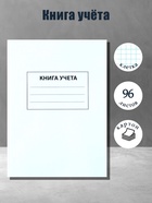 Книга учета А4, 96 листов, клетка, 200×290 мм, обложка картон 7Б, белый, блок офсетный - Фото 1