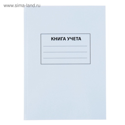 Книга учета А4, 96 листов, клетка, 200×290 мм, обложка картон 7Б, белый, блок офсетный
