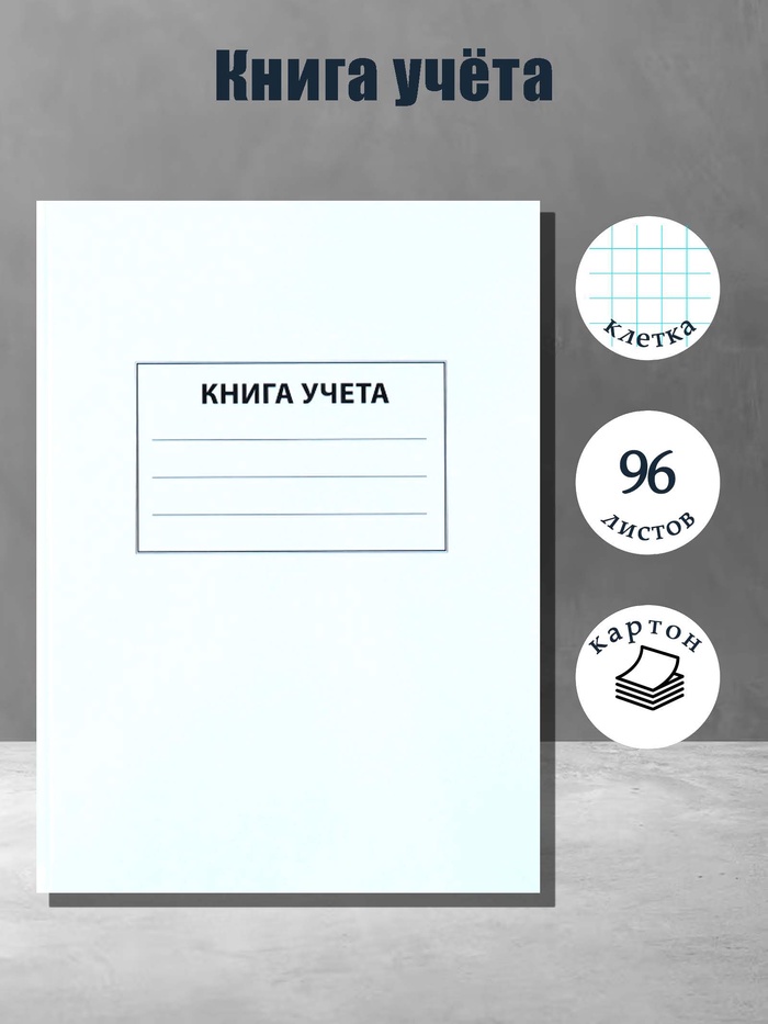 Книга учета А4, 96 листов, клетка, 200×290 мм, обложка картон 7Б, белый, блок офсетный - Фото 1