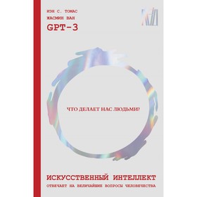 Искусственный интеллект отвечает на величайшие вопросы человечества. Что делает нас людьми? GPT-3, Томас И., Ван Ж.