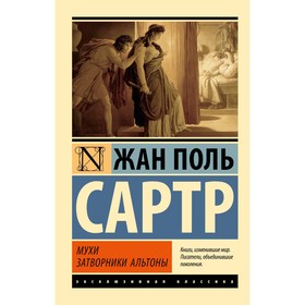 Мухи. Затворники Альтоны. Сартр Ж.-П.