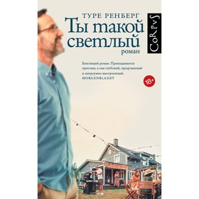 Ты такой светлый. Ренберг Т.