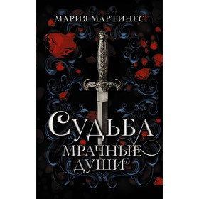 Судьба. Мрачные души. Мартинес М.