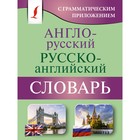 Англо-русский русско-английский словарь с грамматическим приложением - Фото 1