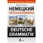 Немецкий просто и понятно. Deutsche Grammatik. Листвин Д.А. - фото 300717000