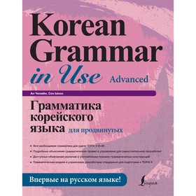 Грамматика корейского языка для продвинутых. Ан Чинмён, Сон Ынхи