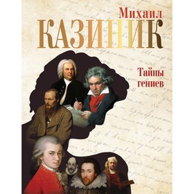 Тайны гениев. Казиник М.С.