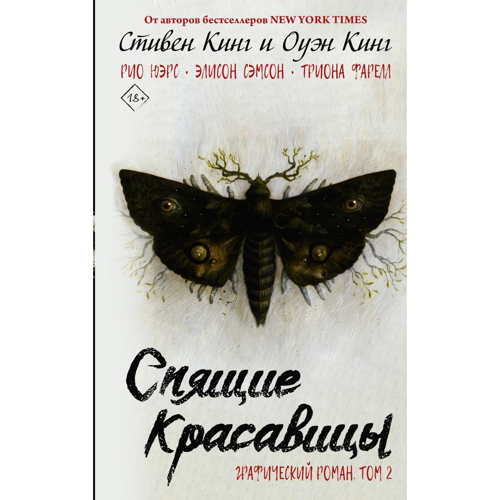 Спящие красавицы. Том 2. Кинг С., Кинг О. (9732424) - Купить по цене от 1  111.00 руб. | Интернет магазин SIMA-LAND.RU