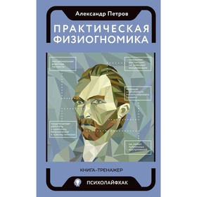 Практическая физиогномика. Книга-тренажёр. Петров А.В.